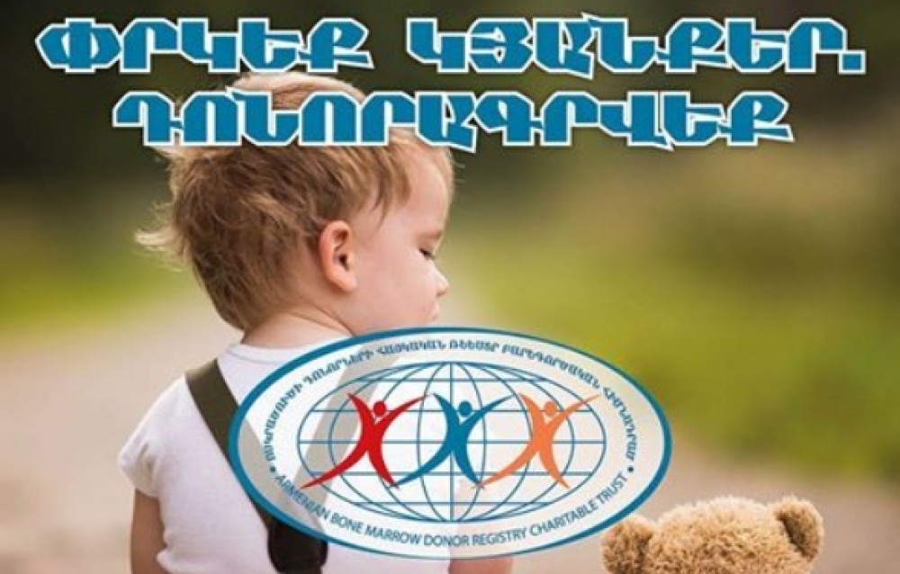 Դարձիր ոսկրածուծի դոնոր, փրկիր կյանքեր